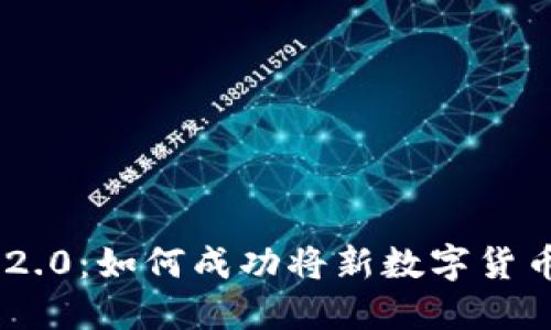 Tokenim 2.0:如何成功将新数字货币推向市场