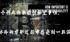 在币圈和区块链行业,求职的情况往往伴随着各