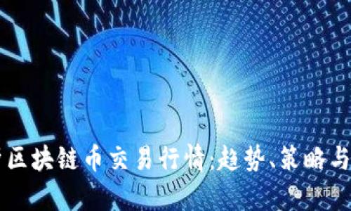深入分析区块链币交易行情:趋势、策略与未来展望