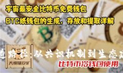 区块链币的改造路径:从共识机制到生态建设的