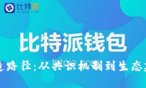 区块链币的改造路径:从共识机制到生态建设的全景探索
