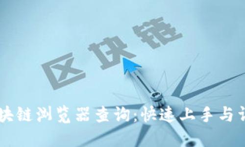 币安区块链浏览器查询:快速上手与详尽指导