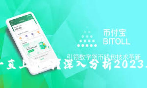 区块链币会一直上涨吗?深入分析2023年及未来趋势