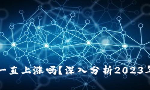 区块链币会一直上涨吗?深入分析2023年及未来趋势