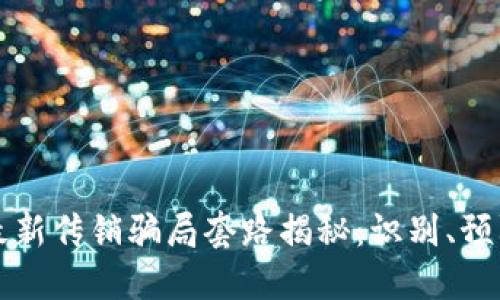 区块链最新传销骗局套路揭秘:识别、预防与应对