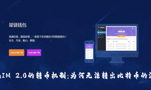 : 解密TokenIM 2.0的转币机制:为何无法转出比特币的深层原因解析