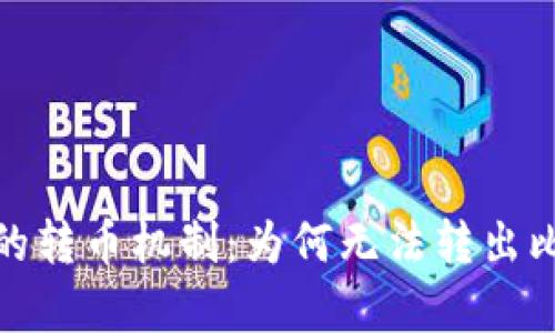 : 解密TokenIM 2.0的转币机制:为何无法转出比特币的深层原因解析