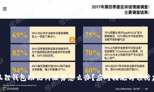 小狐狸钱包助记词泄露怎么办?应对措施与预防建议