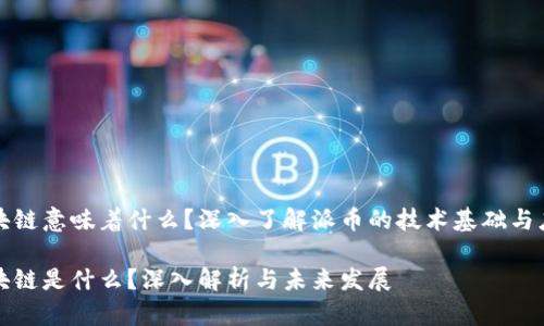 派币区块链意味着什么?深入了解派币的技术基础与应用前景
派币区块链是什么?深入解析与未来发展