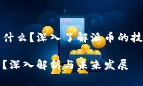 派币区块链意味着什么?深入了解派币的技术基础与应用前景
派币区块链是什么?深入解析与未来发展