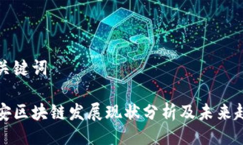 与关键词
币安区块链发展现状分析及未来趋势