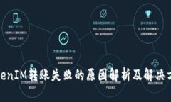 TokenIM转账失败的原因解析及解决方案