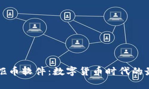区块链抠币软件:数字货币时代的最优选择