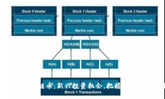 私募的区块链币:新兴投资机会,把握数字资产