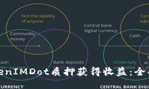 如何通过TokenIMDot质押获得收益:全面指南与策略