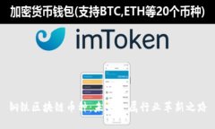 钢铁区块链币种:未来金属行业革新之路