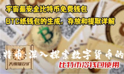 区块链与比特币:深入探索数字货币的本质与未来
