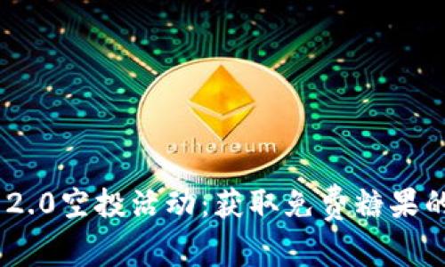 Tokenim 2.0空投活动:获取免费糖果的完整指南