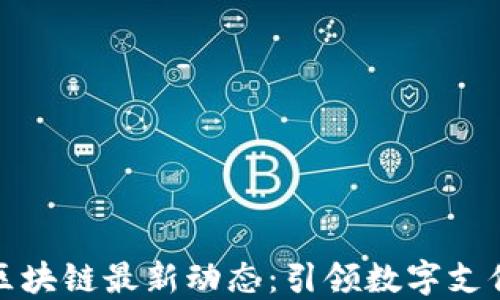 
支付宝区块链最新动态：引领数字支付新时代