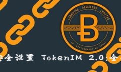 如何安全设置 TokenIM 2.0:全面指南