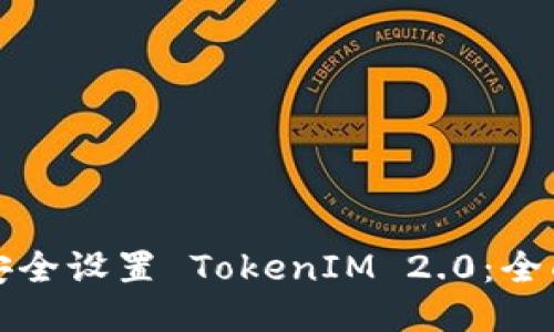 如何安全设置 TokenIM 2.0:全面指南
