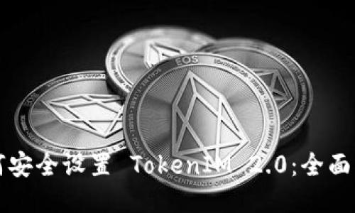 如何安全设置 TokenIM 2.0:全面指南