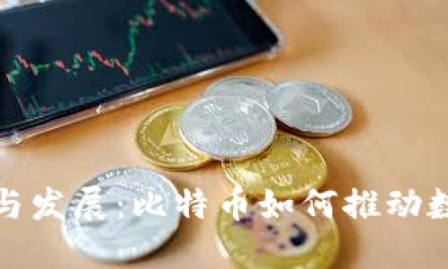 区块链的起源与发展:比特币如何推动数字货币的革命