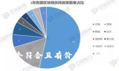 思考一个符合且有价值的优秀,放进