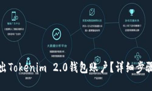如何安全退出Tokenim 2.0钱包账户?详细步骤与实用技巧