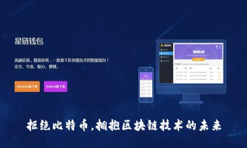 拒绝比特币,拥抱区块链技术的未来