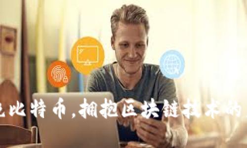 拒绝比特币,拥抱区块链技术的未来