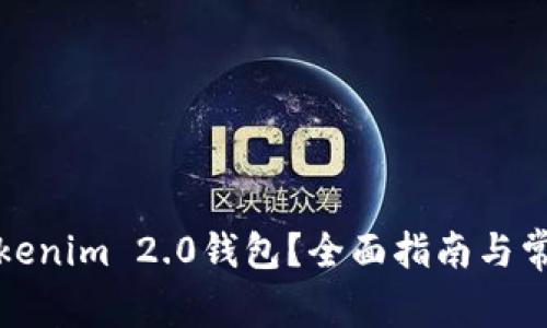 如何重置Tokenim 2.0钱包?全面指南与常见问题解答