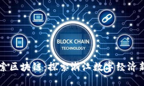 币伽索区块链:探索浙江数字经济新趋势