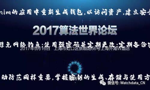 xiaobaoTokenim 2.0钱包密钥：安全性分析与使用指南/xiaobao
Tokenim钱包, 钱包密钥, 加密货币, 数字资产/guanjianci

## 引言

在数字化时代，特别是在加密货币的崛起过程中，安全性成为所有用户最为关注的主题之一。Tokenim 2.0作为一款备受欢迎的钱包，其密钥管理和安全性尤其被大家重视。本文将深入探讨Tokenim 2.0钱包的密钥机制，如何安全的生成、存储和使用密钥，并在此基础上回答几个相关问题，以帮助用户全面理解和有效利用Tokenim 2.0钱包。

## Tokenim 2.0钱包密钥的基本概念

### 什么是钱包密钥？

钱包密钥是一组加密技术生成的字符，用于确保用户对其数字资产的安全控制。在Tokenim 2.0中，钱包密钥由公钥和私钥组成：

- **公钥**：可以公开分享，用于接收加密货币。
- **私钥**：绝对保密，用于签名交易、验证身份。

### Tokenim 2.0钱包的密钥管理机制

Tokenim 2.0采用多层加密方式来保护用户的密钥，提供全面的安全策略。系统通过以下几种方法确保密钥的安全性：

1. **离线存储**：用户的私钥可以选择在本地设备上离线存储，减少网络攻击的可能性。
2. **双重认证**：在使用钱包前，需要输入密码和通过手机等设备进行双重验证，确保仅授权用户才能访问密钥。
3. **加密算法**：通过高强度加密算法生成和存储密钥，保证即便是在极端情况下也难以被破解。

## 如何生成和存储Tokenim 2.0钱包密钥

### 密钥生成步骤

生成Tokenim 2.0钱包密钥时，用户需注意以下步骤：

1. **下载官方应用**：确保从Tokenim的官方网站下载最新版本的应用程序。
2. **注册账户**：按照提示注册新账户，并设置安全密码。
3. **生成密钥**：应用会自动为用户生成一对公私钥。在这个环节，用户可选择将私钥导出到文本文件中。
4. **安全保存**：务必将生成的私钥保存在安全的地方，如硬件钱包或加密存储设备中。

任何情况下，私钥不应通过网络发送或存储在不安全的环境中，以免遭受网络攻击和盗窃。

### 密钥的安全存储

密钥存储的安全性是保护数字资产的关键。以下是几种推荐的安全存储方案：

1. **硬件钱包**：专门设计的硬件设备，可以离线存储私钥，抵挡大多数网络攻击。
2. **纸质备份**：将私钥写在纸上并妥善保管，形成物理资产的备份。
3. **加密存储**：将私钥存储在加密的存储介质中，确保其不易被破解。

## 如何使用Tokenim 2.0的钱包密钥进行交易

在了解密钥的生成和存储后，关键就是如何在实际操作中使用Tokenim 2.0钱包密钥进行事务处理。

### 发送加密货币

1. **打开应用**：启动Tokenim 2.0钱包并输入密码。
2. **选择发送功能**：在主界面选择“发送”按钮。
3. **输入收件人地址**：填写对方的钱包地址，并确认其正确性。
4. **输入金额**：填写希望发送的金额。
5. **确认交易**：系统会提示用户再次输入密码或进行双重认证。
6. **完成交易**：一切确认后，点击“确认”按钮，交易将被处理。

### 收入加密货币

1. **提供公钥**：将用户的公钥或者二维码分享给发送者。
2. **等待确认**：在对方完成交易后，系统会提示用户有关收入的通知。

## Tokenim 2.0钱包的安全性问题

### 问题1：Tokenim 2.0的钱包密钥会被盗取吗？

不幸的是，所有的钱包都可能面临被盗的风险，但Tokenim 2.0通过多重安全措施显著降低这种风险。包括离线存储、双重身份验证和高强度加密算法等方法都极大提升了钱包安全性。但用户也需提高警惕，避免在不安全的网络环境中使用钱包，确保设备防病毒和保持软件更新。使用硬件钱包和纸质备份等方法也能有效防止私钥被盗。

### 问题2：如果私钥丢失，我的资产会怎样？

如果用户丢失私钥，无法再访问其钱包内的数字资产。Tokenim 2.0不存储用户的私钥，因此也无法帮助用户恢复。鉴于此，建议用户在生成私钥后立即进行备份，保存到安全的位置。通过硬件钱包等设备，也能提高丢失私钥后的恢复可能性。

### 问题3：如何恢复丢失的Tokenim 2.0钱包？

Tokenim 2.0的钱包恢复多依赖于用户在创建钱包时设置的恢复助记词或种子短语。如果丢失了访问密钥，但保留了助记词，用户可以通过该助记词在Tokenim的应用中重新生成钱包，以访问资产。建立安全的备份策略，包括定期记录和安全存储助记词，是避免用户损失资产的有效方法。

### 问题4：如何确保Tokenim 2.0钱包的持续安全？

确保Tokenim 2.0钱包的持续安全性需要用户定期采取几个关键举措：定期更新钱包应用程序，以获得最新的安全补丁；不要在公共Wi-Fi下进行敏感交易，避免网络钓鱼；使用强密码并定期更改；定期备份密钥，确保数据的安全恢复。定期检视个人的安全习惯也是维持数字资产安全的重要步骤。

## 结论

在新兴的数字资产世界中，确保交易安全、保护钱包密钥是每位用户的责任。Tokenim 2.0通过先进的技术手段为用户提供了一系列的防护措施，但用户的主动防范同样重要。掌握密钥的生成、存储与使用方法，了解并应对可能出现的安全问题，皆为保护数字资产的重要内容。希望通过这些知识，帮助大家在加密货币的世界中不断探索，并安全地管理自己的资产。