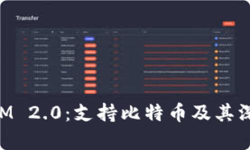 TokenIM 2.0:支持比特币及其深度解析