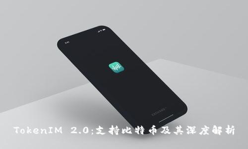 TokenIM 2.0:支持比特币及其深度解析