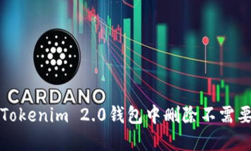 如何在Tokenim 2.0钱包中删除不需要的币种