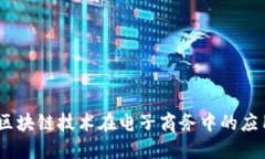 唯品币:区块链技术在电子商务中的应用与未来