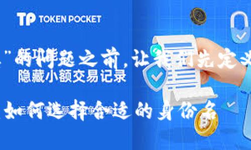 在讨论“tokenim2.0钱包的身份名如何填”的问题之前,让我们先定义一些背景信息以便更好地理解这一主题。
### tokenim2.0钱包身份名填写指南:如何选择合适的身份名