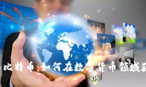 区块链与比特币:如何在数字货币领域获取成功?