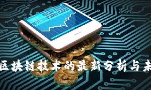 疫情后区块链技术的最新分析与未来趋势