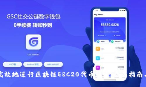 如何安全高效地进行区块链ERC20代币转账:全面指南与最佳实践