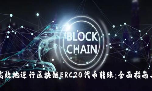 如何安全高效地进行区块链ERC20代币转账:全面指南与最佳实践