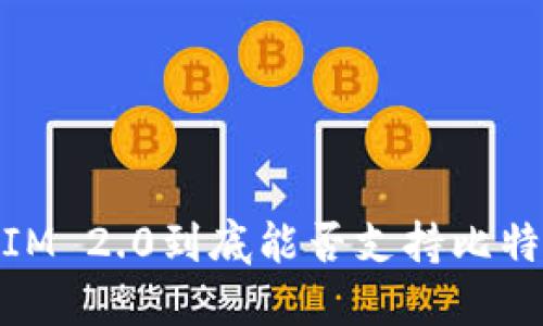 : TokenIM 2.0到底能否支持比特币 BTC？