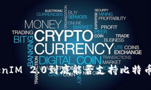 : TokenIM 2.0到底能否支持比特币 BTC？