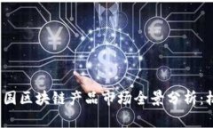 2023年泰国区块链产品市场全景分析:机遇与挑战