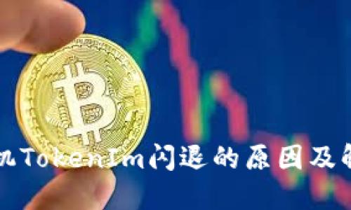 苹果手机TokenIm闪退的原因及解决方案