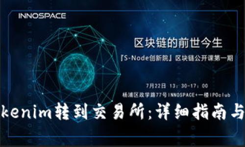 如何将Tokenim转到交易所:详细指南与注意事项