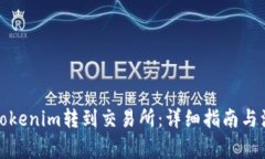 如何将Tokenim转到交易所:详细指南与注意事项