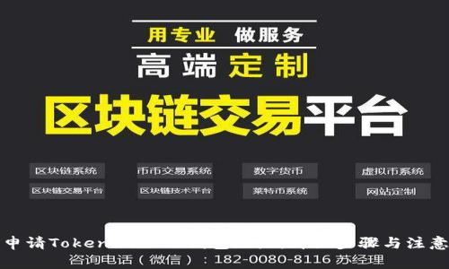 如何申请Tokenim 2.0钱包地址:详细步骤与注意事项